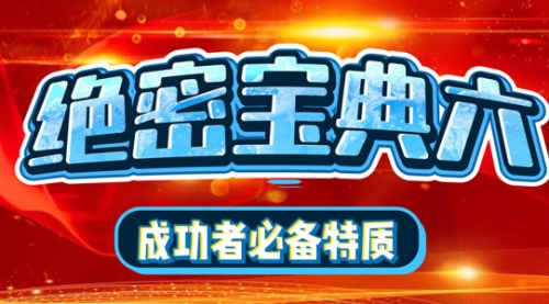 絕密寶典六：成功者必備特質